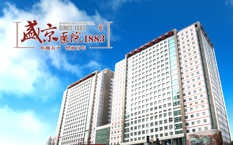 沈陽盛京醫(yī)院
